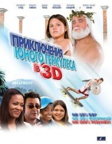 Приключения маленького Геркулеса в 3D онлайн бесплатно