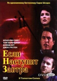 Если наступит завтра онлайн бесплатно