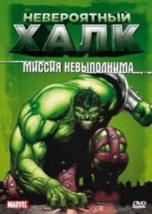 Невероятный Халк онлайн бесплатно