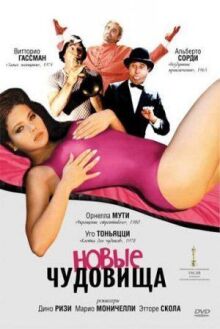 Новые чудовища онлайн бесплатно