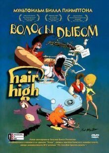 Волосы дыбом онлайн бесплатно