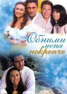 Обними меня крепче онлайн бесплатно