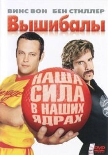 Вышибалы онлайн бесплатно