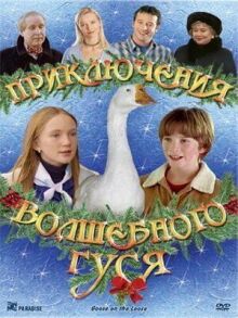Приключения волшебного гуся онлайн бесплатно