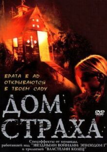 Дом страха онлайн бесплатно