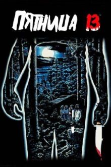 Пятница 13-е онлайн бесплатно