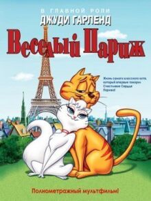 Веселый Париж онлайн бесплатно