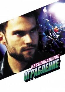 Бесшабашное ограбление онлайн бесплатно