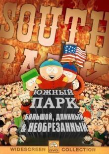 Южный Парк: Большой, длинный, необрезанный онлайн бесплатно