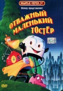 Тостер онлайн бесплатно