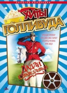 Дадли Справедливый онлайн бесплатно