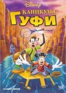 Каникулы Гуфи онлайн бесплатно