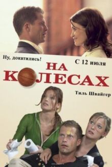 На колесах онлайн бесплатно