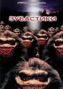 Зубастики онлайн бесплатно