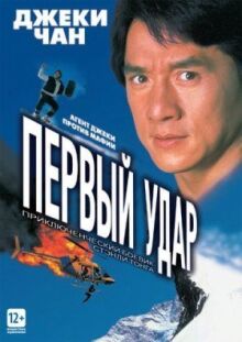 Первый удар онлайн бесплатно