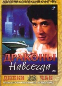 Драконы навсегда онлайн бесплатно