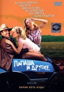 Папаша и другие онлайн бесплатно