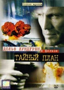 Тайный план онлайн бесплатно