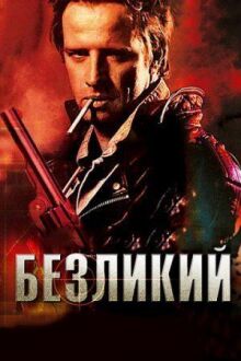 Безликий онлайн бесплатно