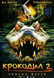 Крокодил 2: Список жертв онлайн бесплатно