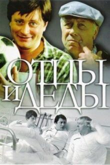 Отцы и деды онлайн бесплатно