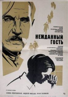 Нежданный гость онлайн бесплатно