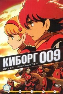 Киборг 009 онлайн бесплатно