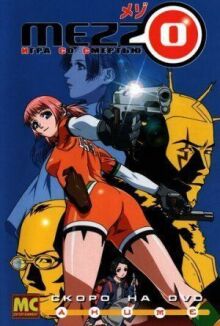 Mezzo: Игра со смертью онлайн бесплатно