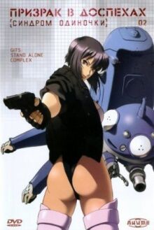 Призрак в доспехах: Синдром одиночки онлайн бесплатно