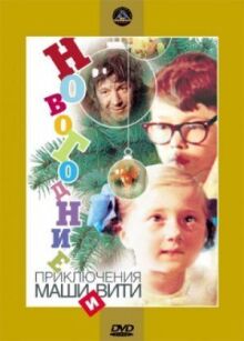 Новогодние приключения Маши и Вити онлайн бесплатно