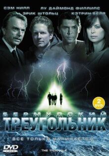 Тайны Бермудского треугольника онлайн бесплатно
