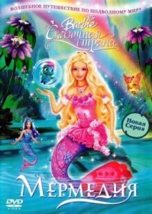 Барби: Сказочная страна Мермедия онлайн бесплатно