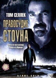 Правосудие Стоуна онлайн бесплатно