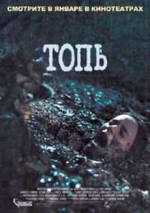Топь онлайн бесплатно