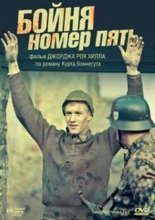 Бойня номер пять онлайн бесплатно