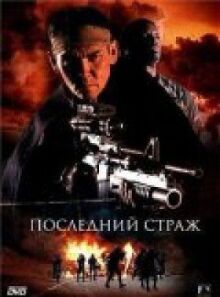 Последний страж онлайн бесплатно