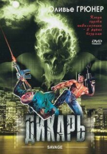 Дикарь онлайн бесплатно