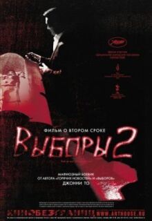 Выборы 2 онлайн бесплатно