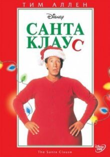 Санта Клаус онлайн бесплатно
