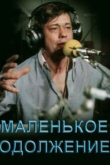 Маленькое одолжение онлайн бесплатно