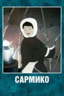 Сармико онлайн бесплатно