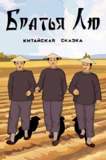 Братья Лю онлайн бесплатно