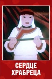 Сердце храбреца онлайн бесплатно