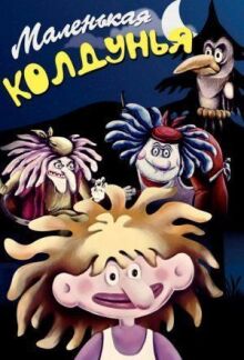 Маленькая колдунья онлайн бесплатно