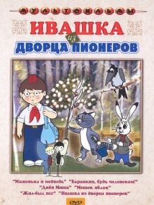 Ивашка из Дворца пионеров онлайн бесплатно