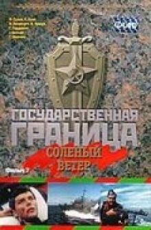 Государственная граница. Фильм 7. Соленый ветер онлайн бесплатно