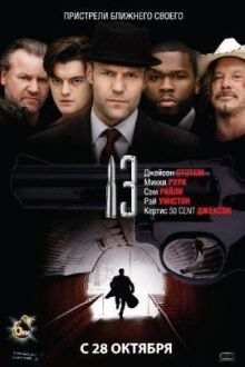 13 онлайн бесплатно