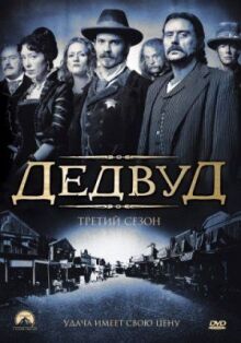 Дэдвуд онлайн бесплатно