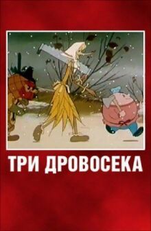 Три дровосека онлайн бесплатно