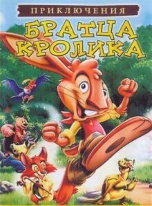 Приключения братца кролика онлайн бесплатно